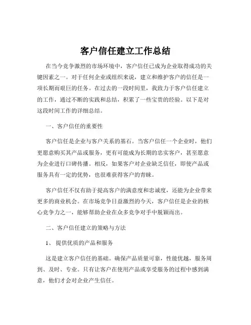 客户信任建立工作总结