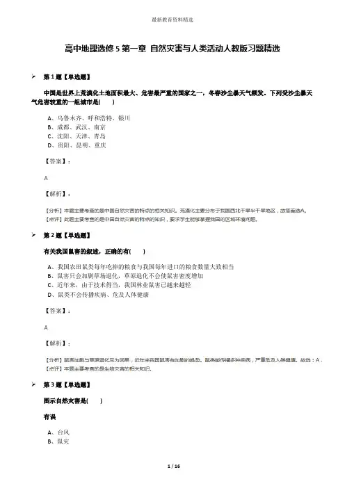 高中地理选修5第一章 自然灾害与人类活动人教版习题精选