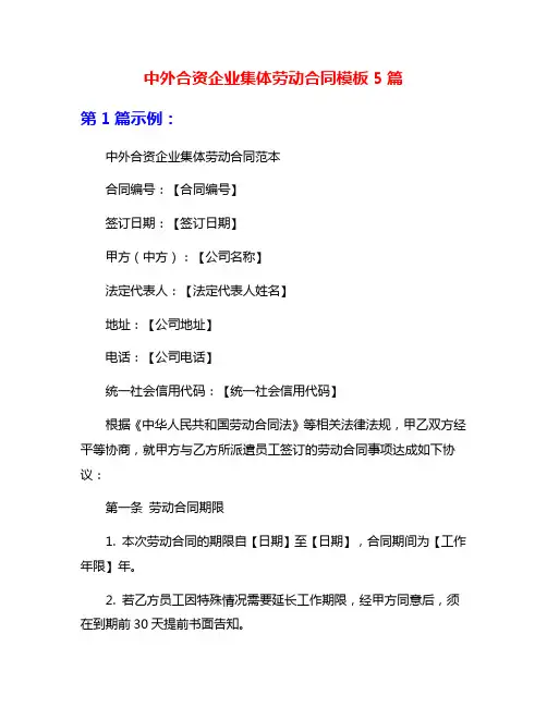 中外合资企业集体劳动合同模板5篇