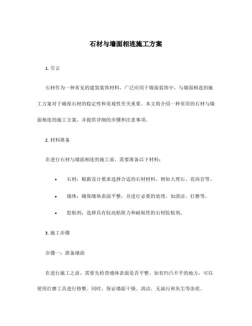 石材与墙面相连施工方案
