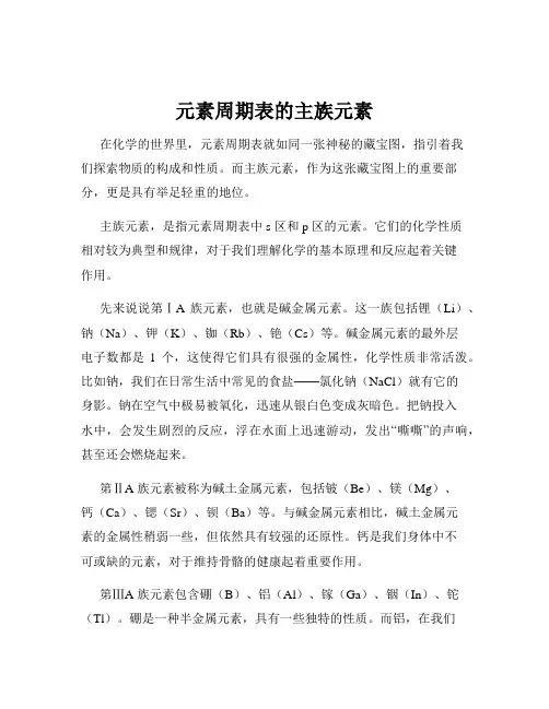 元素周期表的主族元素