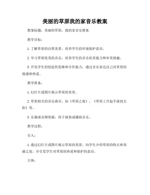 美丽的草原我的家音乐教案