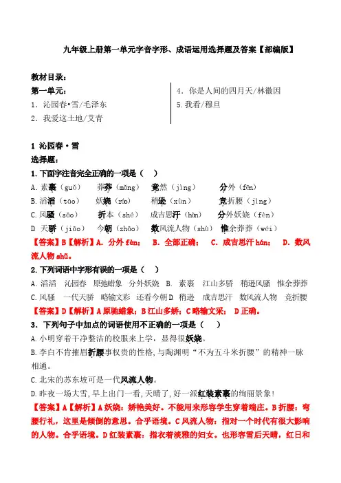 九年级上册第一单元字音字形、成语运用选择题及答案【部编版】
