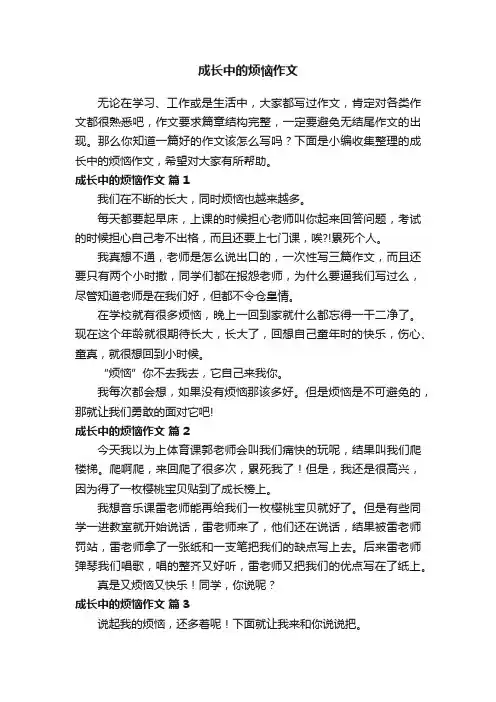 成长中的烦恼作文范文（通用20篇）
