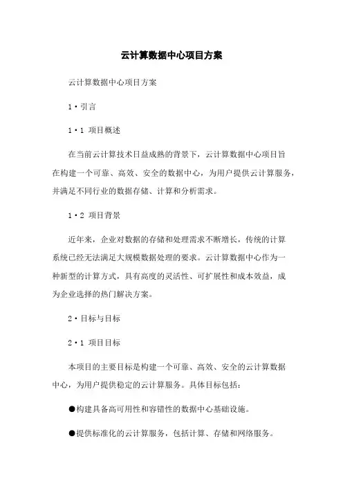 云计算数据中心项目方案