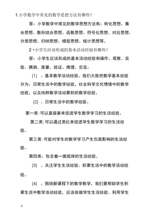 小学数学中常见的数学思想方法有哪些