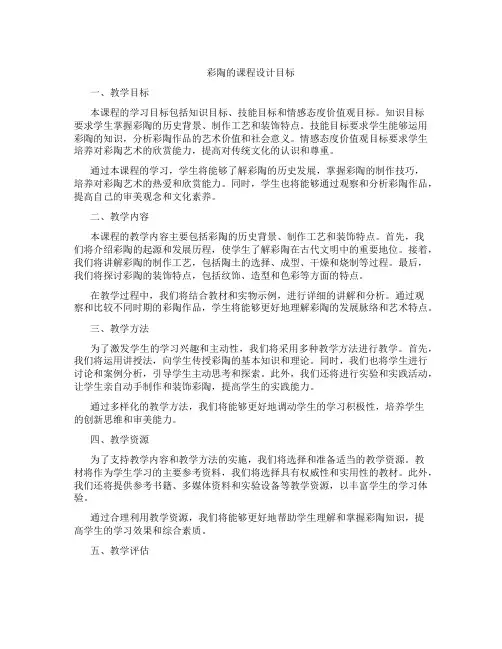 彩陶的课程设计目标