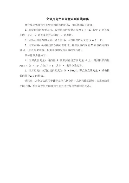 立体几何空间向量点到直线距离