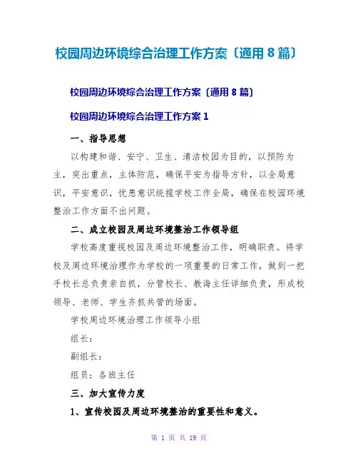 校园周边环境综合治理工作方案(通用8篇)