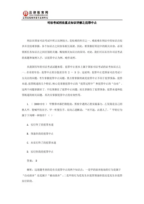 司法考试刑法重点知识详解之犯罪中止