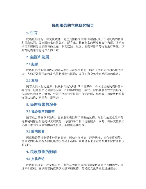 民族服饰的主题研究报告
