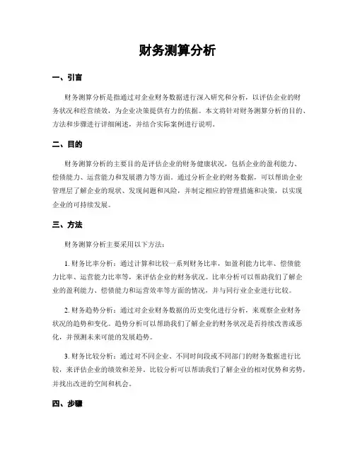 财务测算分析