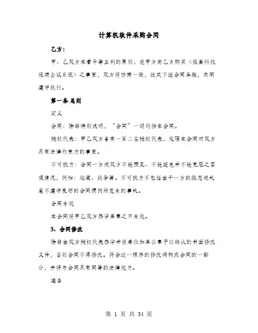 计算机软件采购合同(六篇)