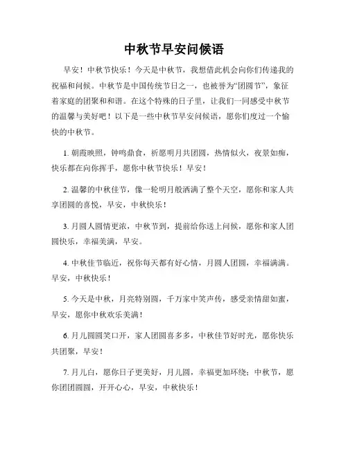 中秋节早安问候语