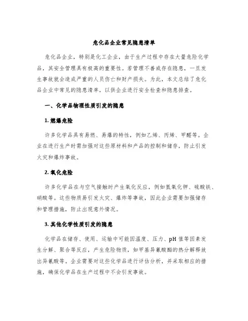 危化品企业常见隐患清单