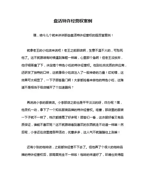 盘活特许经营权案例