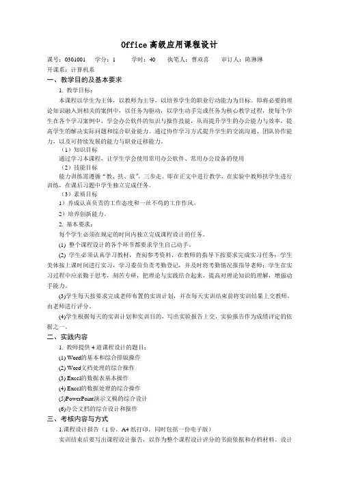 《Office高级应用课程设计》实践课程教学大纲(1学分)