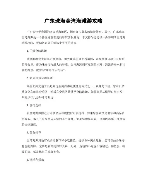 广东珠海金湾海滩游攻略