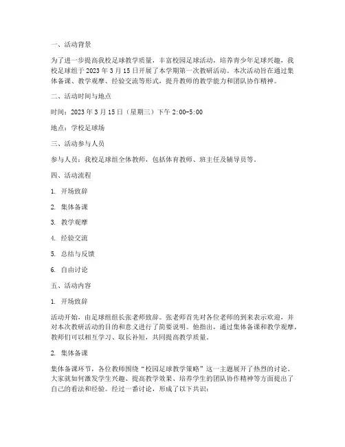 足球组教研活动记录
