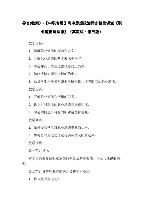 导言(教案)-【中职专用】高中思想政治同步精品课堂《职业道德与法律》(高教版·第五版)