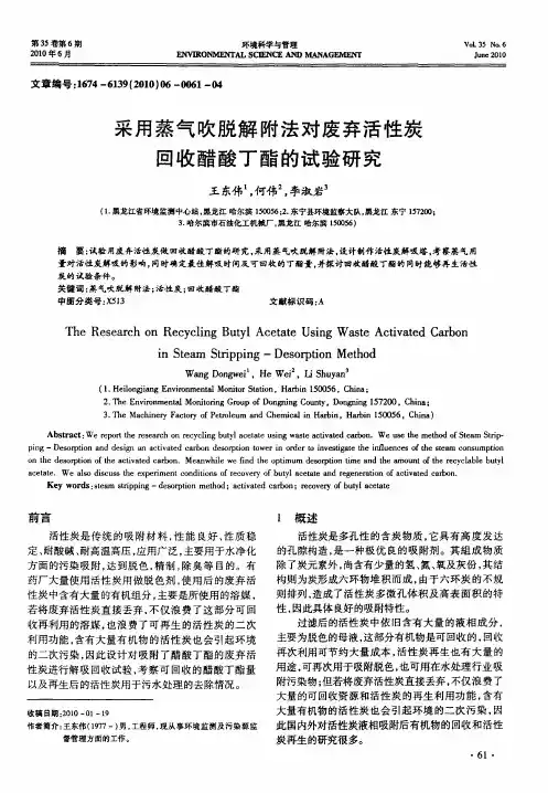 采用蒸气吹脱解附法对废弃活性炭回收醋酸丁酯的试验研究