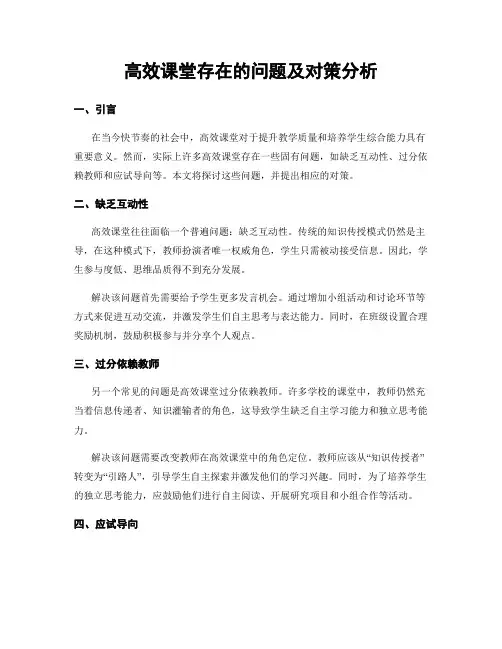 高效课堂存在的问题及对策分析