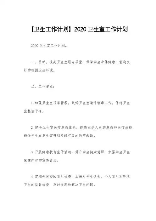 【卫生工作计划】2020卫生室工作计划