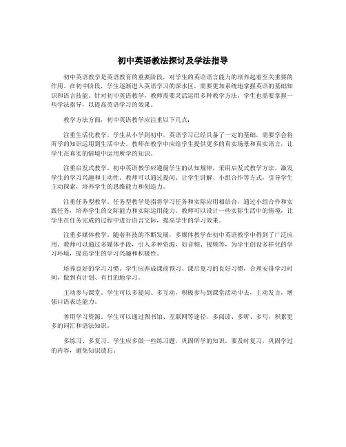 初中英语教法探讨及学法指导