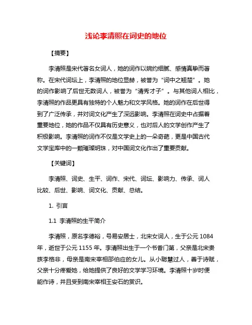 浅论李清照在词史的地位