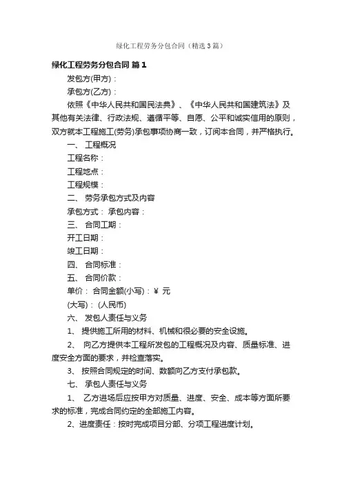 绿化工程劳务分包合同（精选3篇）