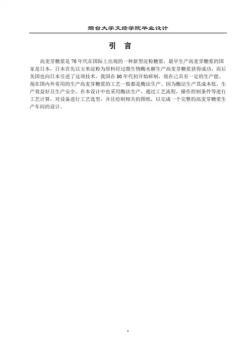 年产15万吨麦芽糖车间设计毕业设计完整版