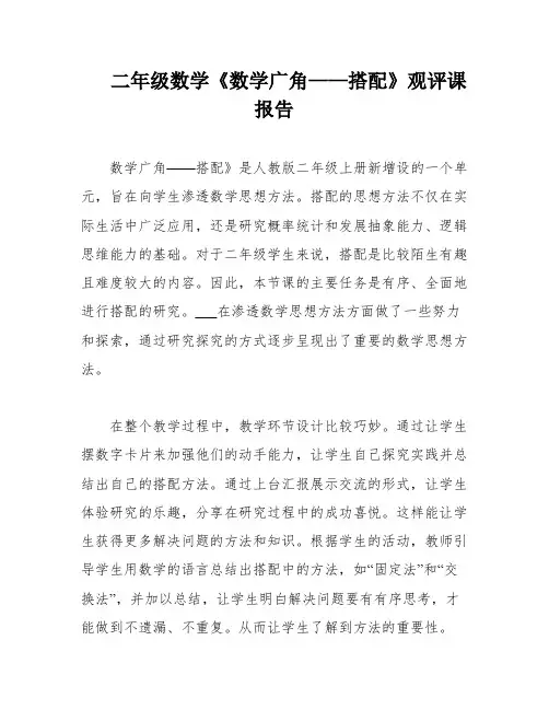 二年级数学《数学广角——搭配》观评课报告