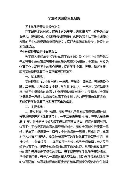 学生体质健康自查报告