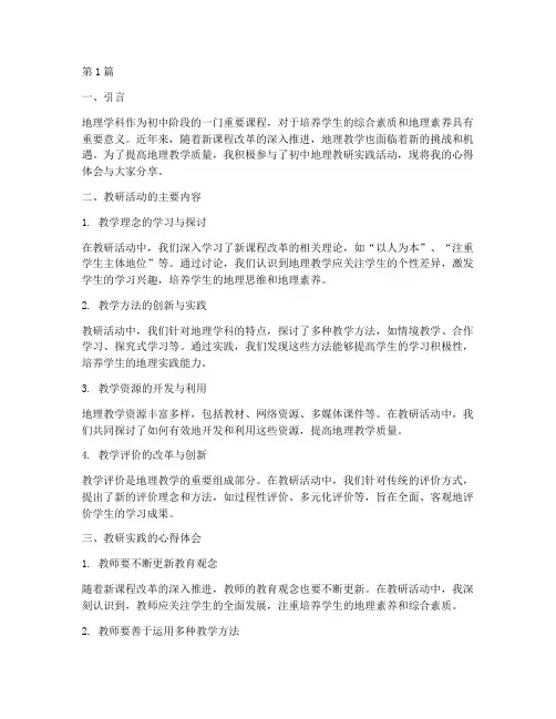 初中地理教研实践心得(3篇)