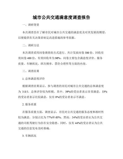 城市公共交通满意度调查报告