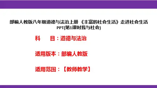 部编人教版八年级道德与法治上册《丰富的社会生活》走进社会生活PPT(第1课时我与社会)