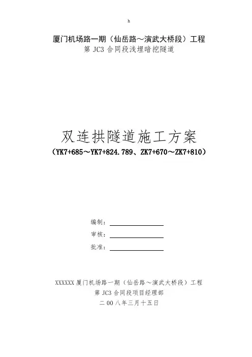 双连拱隧道施工方案