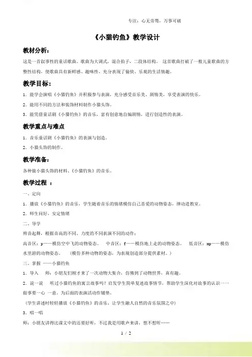 人教版二年级音乐上册：《小猫钓鱼》教案03