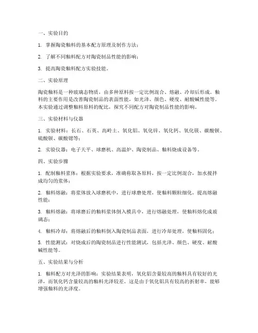 陶瓷釉料的配方实验报告