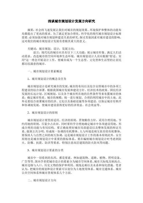 浅谈城市规划设计发展方向研究
