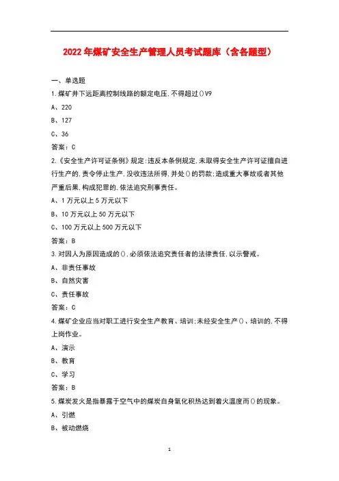 2022年煤矿安全生产管理人员考试题库(含各题型)