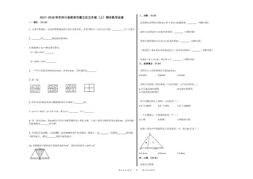 2017-2018学年四川省资阳市雁江区五年级(上)期末数学试卷