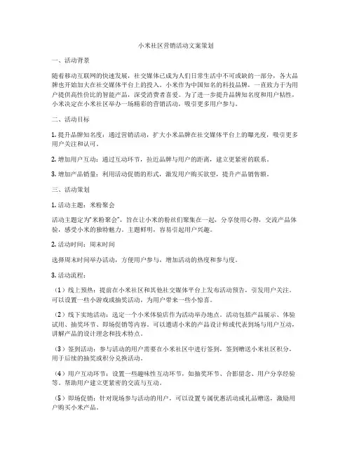 小米社区营销活动文案策划