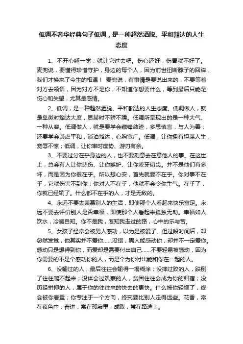 低调不奢华经典句子低调，是一种超然洒脱、平和豁达的人生态度
