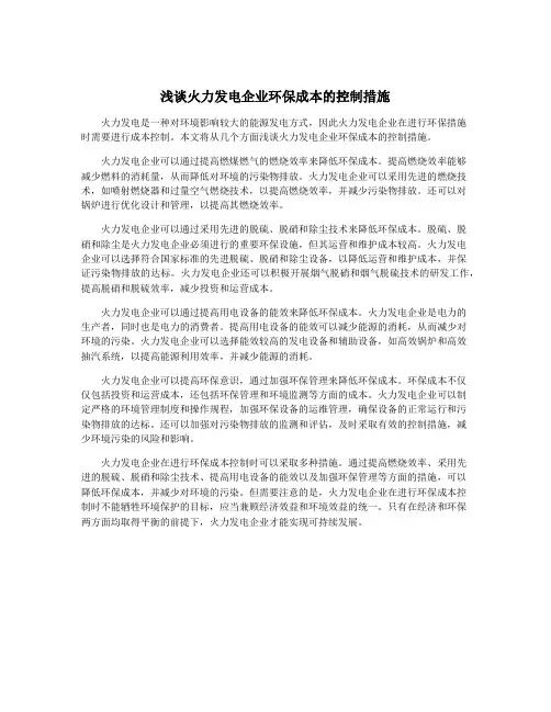 浅谈火力发电企业环保成本的控制措施