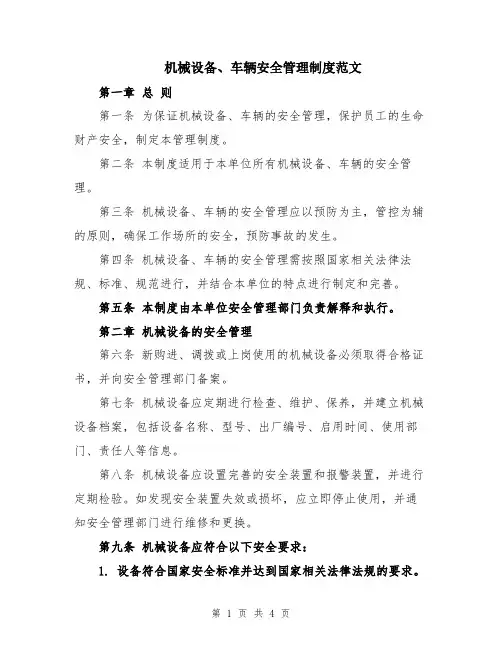 机械设备、车辆安全管理制度范文
