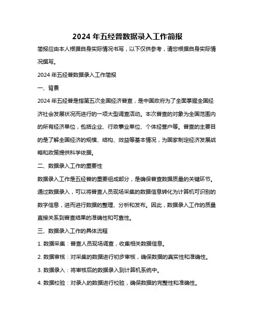 2024年五经普数据录入工作简报