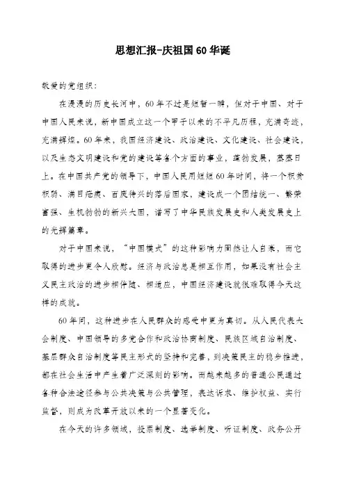 -2009年10月思想汇报-庆祖国60华诞