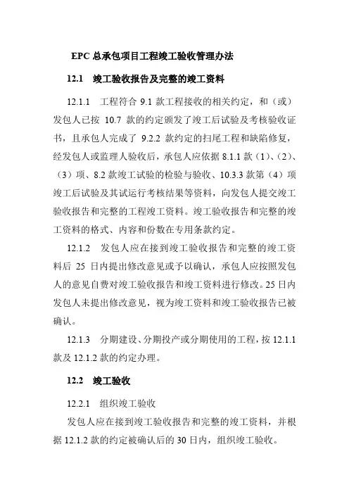 EPC总承包项目工程竣工验收管理办法