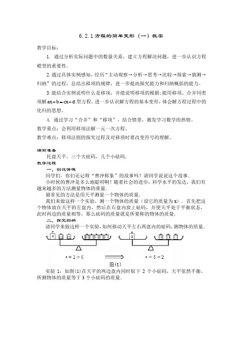 华东师大版七年级数学下册《6章 一元一次方程  6.2 解一元一次方程  等式的性质与方程的简单变形》教案_23